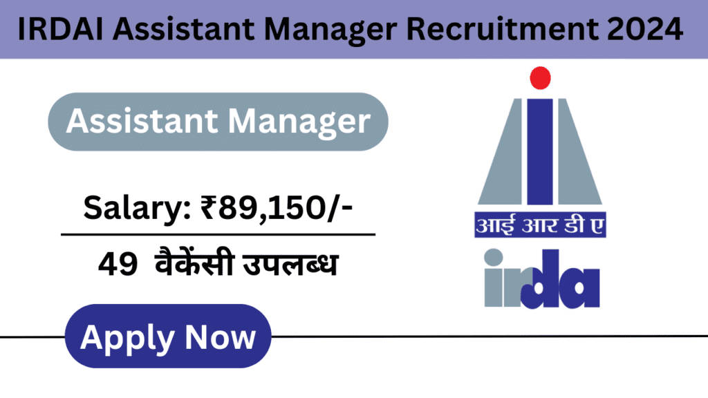 IRDAI Assistant Manager Recruitment 2024